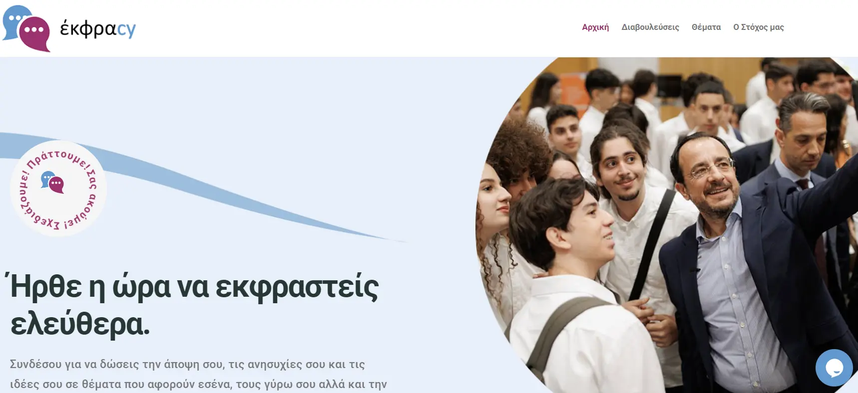 «έκφραcy»: Οι νέοι παίρνουν τον λόγο και η κυβέρνηση ακούει