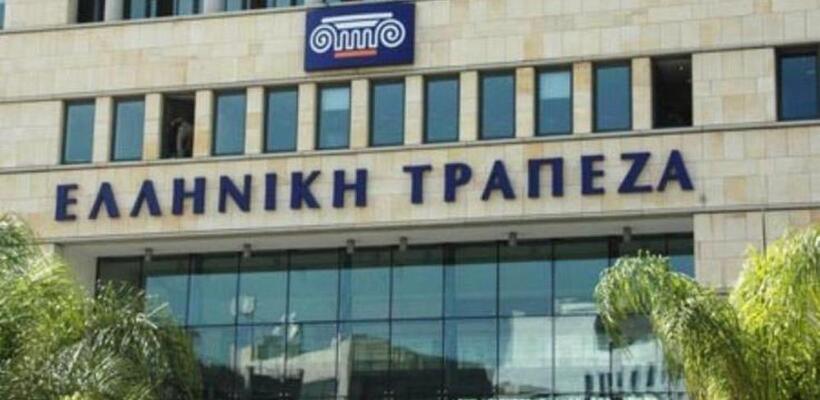 Τερματίζει τα αρνητικά επιτόκια η Ελληνική Τράπεζα