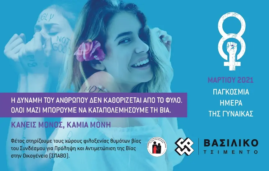 Η Τσιμεντοποιία Βασιλικού τιμά την Παγκόσμια Ημέρα της Γυναίκας