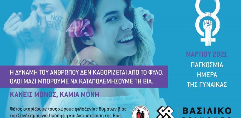 Η Τσιμεντοποιία Βασιλικού τιμά την Παγκόσμια Ημέρα της Γυναίκας