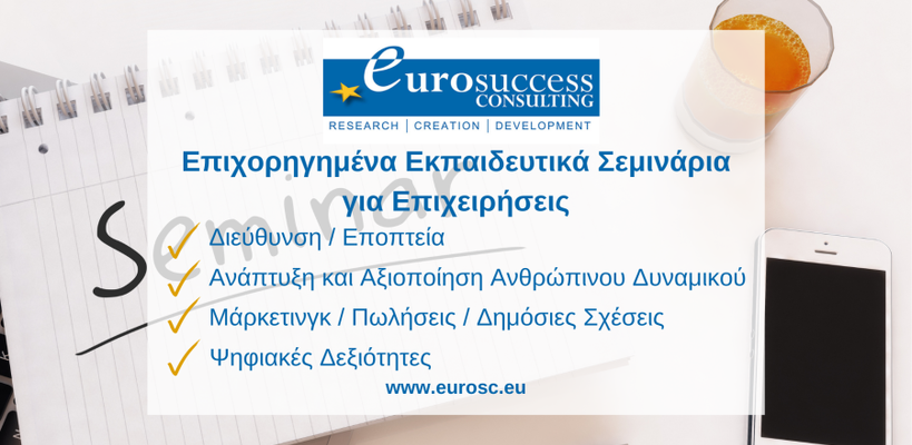 Επιχορηγημένα εκπαιδευτικά σεμινάρια από την Eurosuccess Consulting