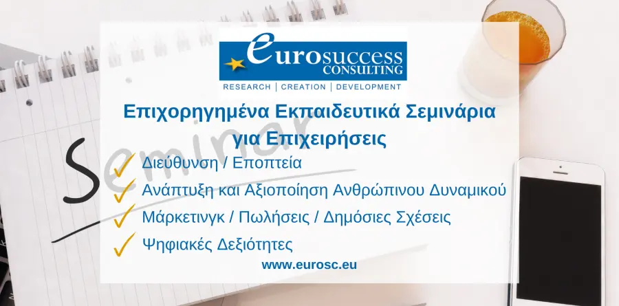 Επιχορηγημένα εκπαιδευτικά σεμινάρια από την Eurosuccess Consulting