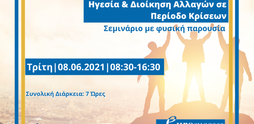 Eurosuccess Consulting: Επιχορηγημένο σεμινάριο «Ηγεσία & Διοίκηση Αλλαγών»