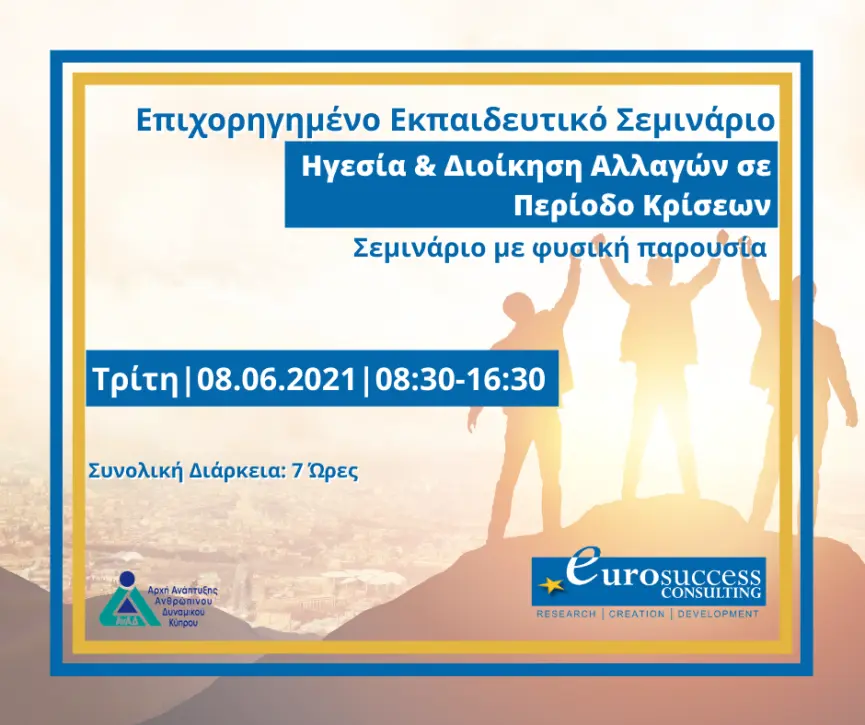 Eurosuccess Consulting: Επιχορηγημένο σεμινάριο «Ηγεσία & Διοίκηση Αλλαγών»