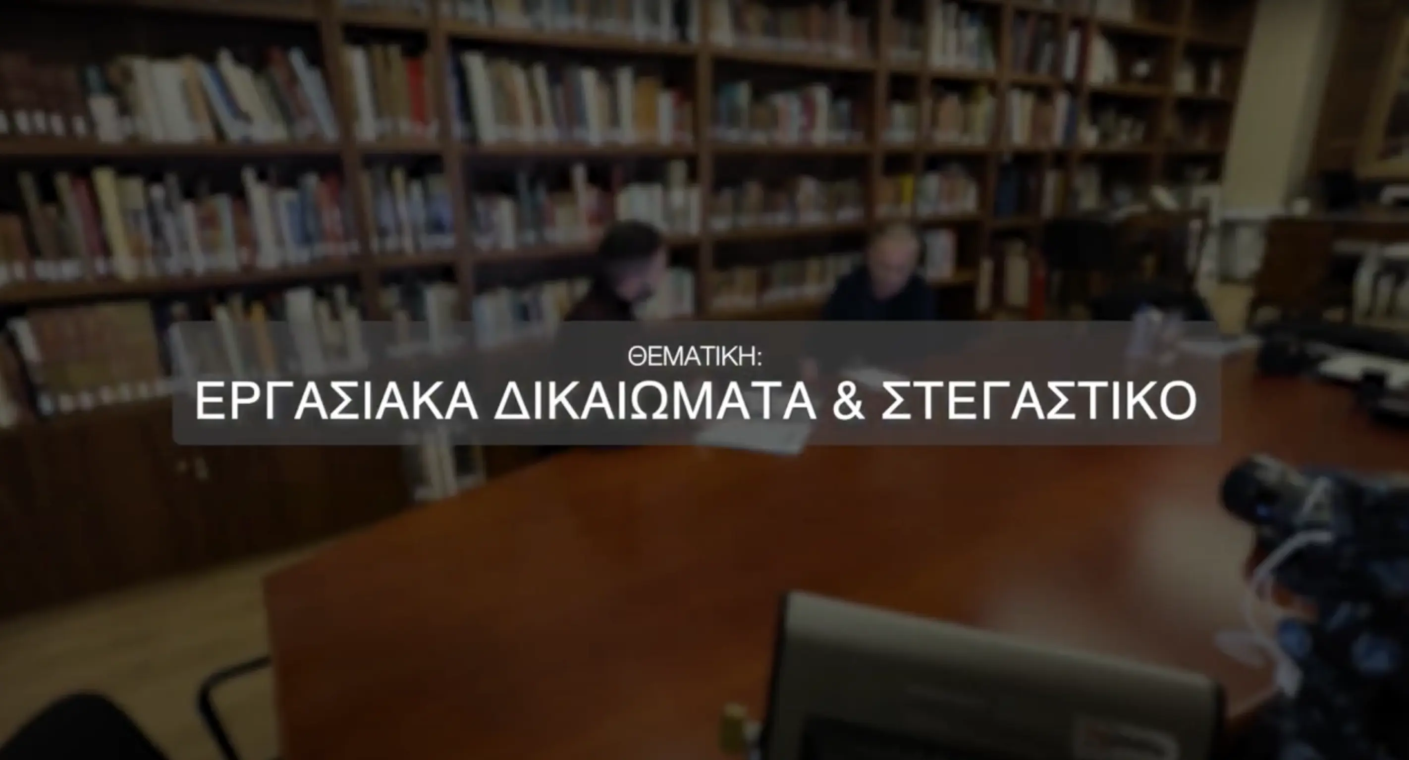 Νέοι ρωτούν τους υποψήφιους Προέδρους για εργασιακά δικαιώματα και στεγαστικό