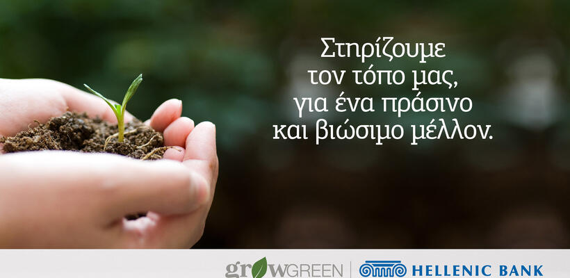 Η Ελληνική Τράπεζα σε θέση οδηγού για τη μετάβαση στην Πράσινη Οικονομία