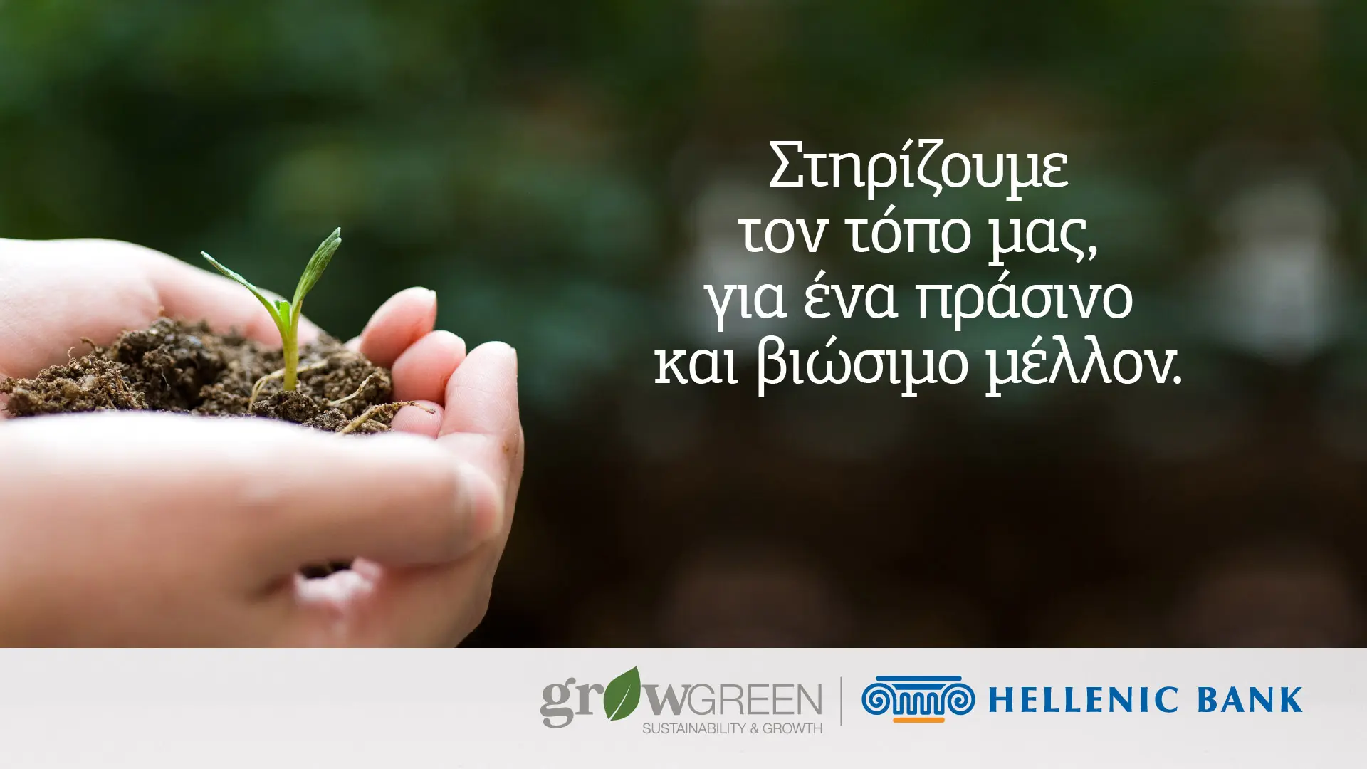 Η Ελληνική Τράπεζα σε θέση οδηγού για τη μετάβαση  στην Πράσινη Οικονομία