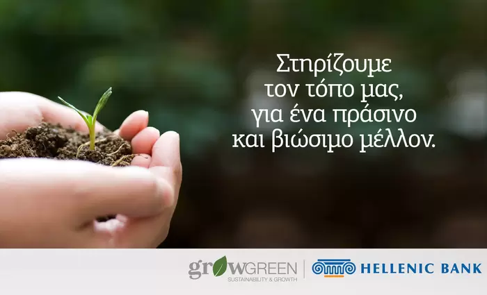 Η Ελληνική Τράπεζα σε θέση οδηγού για τη μετάβαση στην Πράσινη Οικονομία