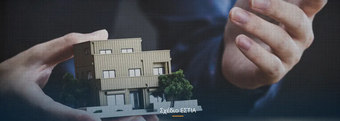 Η Ελληνική Τράπεζα συμμετέχει στο Σχέδιο ΕΣΤΙΑ