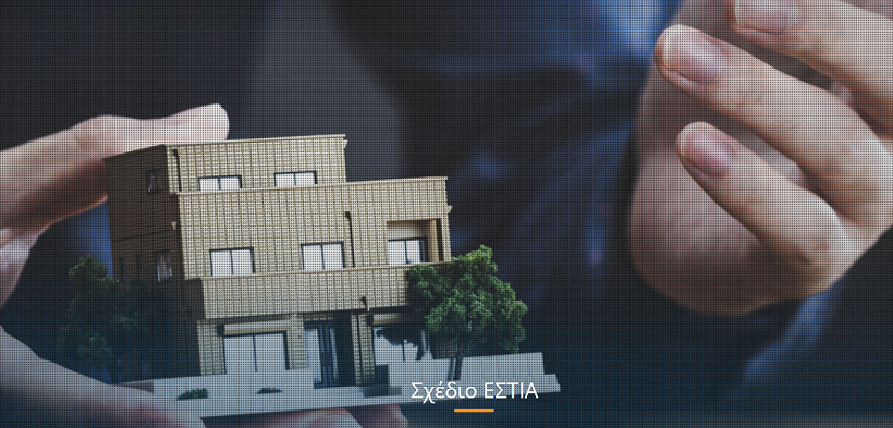 Η Ελληνική Τράπεζα συμμετέχει στο Σχέδιο ΕΣΤΙΑ