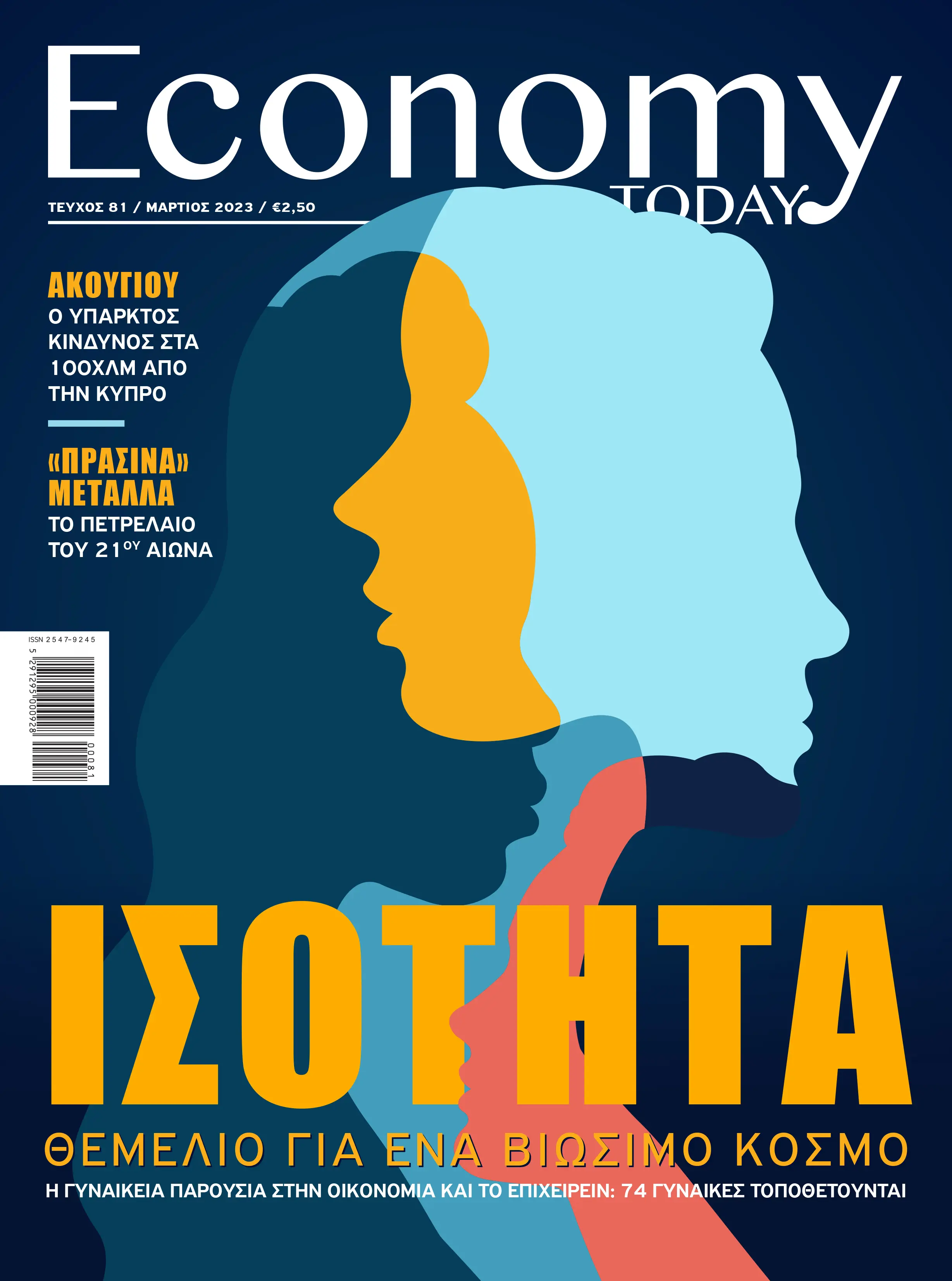 Διαβάστε στο νέο τεύχος Μαρτίου του Economy Today που κυκλοφορεί την Κυριακή
