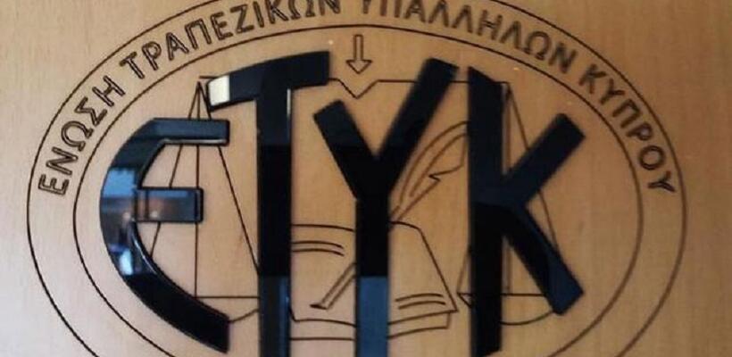 ΕΤΥΚ: Καποιες τράπεζες θέλουν να κερδοσκοπήσουν εις βάρος της κοινωνίας