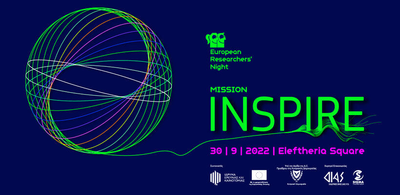 Το European Researchers’ Night έρχεται στην Πλατεία Ελευθερίας στις 30 Σεπτεμβρίου!