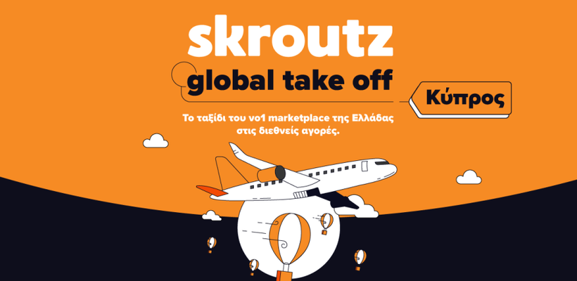 Το Skroutz μεγαλώνει με νέες υπηρεσίες σε καταναλωτές και εμπόρους
