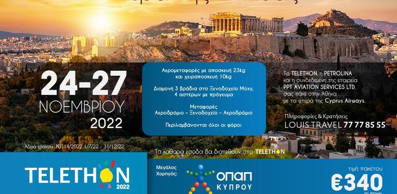Η Louis Travel διαχρονικός υποστηρικτής του TELETHON