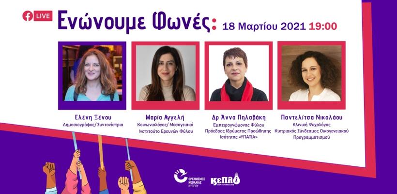 Διαδικτυακή συζήτηση με τίτλο «Ενώνουμε Φωνές»