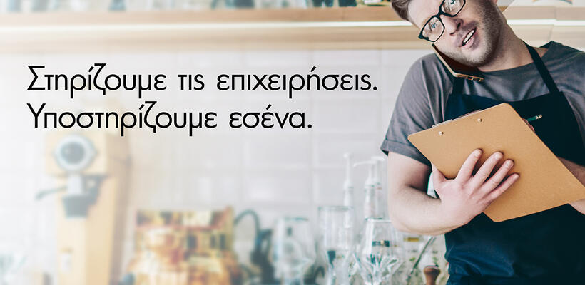 Ελληνική Τράπεζα: Δίπλα στις επιχειρήσεις με την υπηρεσία Virtual Personal Assistant της Mastercard