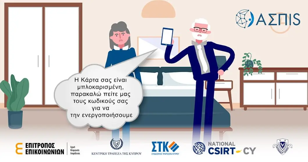 ΑΣΠΙΣ: Όλοι μαζί για να προστατευτούμε από τις ηλεκτρονικές απάτες