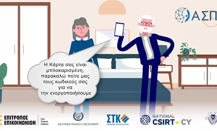 ΑΣΠΙΣ: Όλοι μαζί για να προστατευτούμε από τις ηλεκτρονικές απάτες