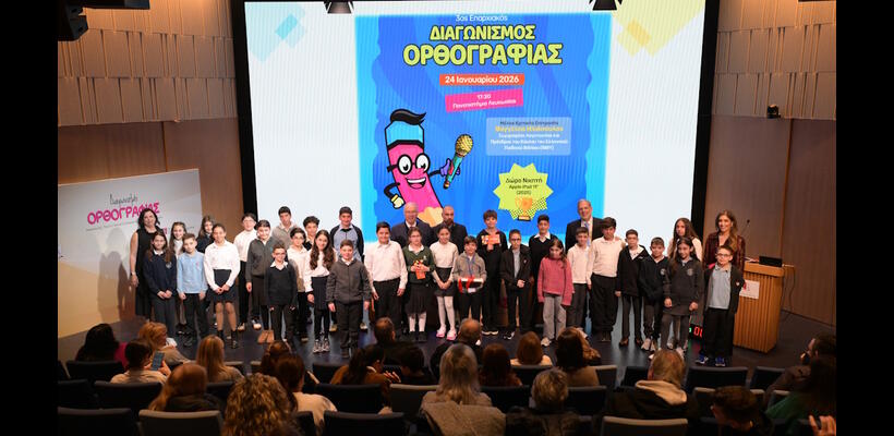3ος Επαρχιακός Διαγωνισμός Ορθογραφίας