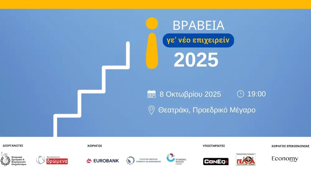 ΒΡΑΒΕΙΑ ΝΕΑΝΙΚΗΣ ΕΠΙΧΕΙΡΗΜΑΤΙΚΟΤΗΤΑΣ «Γε’ νέο Επιχειρείν 2025»