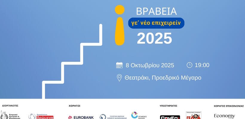 ΒΡΑΒΕΙΑ ΝΕΑΝΙΚΗΣ ΕΠΙΧΕΙΡΗΜΑΤΙΚΟΤΗΤΑΣ «Γε’ νέο Επιχειρείν 2025»