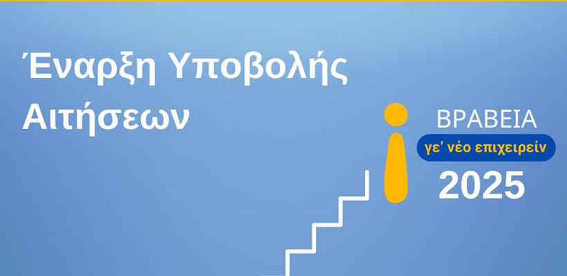 Βραβεία Νεανικής Επιχειρηματικότητας «Γε’ νέο Επιχειρείν 2025»