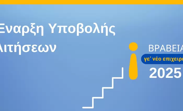 Βραβεία Νεανικής Επιχειρηματικότητας «Γε’ νέο Επιχειρείν 2025»