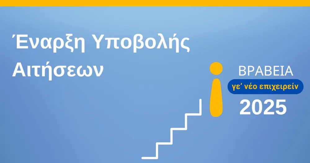 Βραβεία Νεανικής Επιχειρηματικότητας «Γε’ νέο Επιχειρείν 2025»