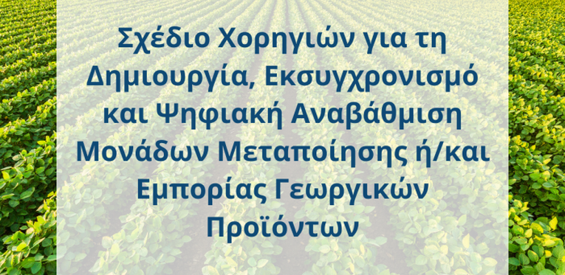 Επιχορήγηση για τη γεωργική μεταποίηση!!!