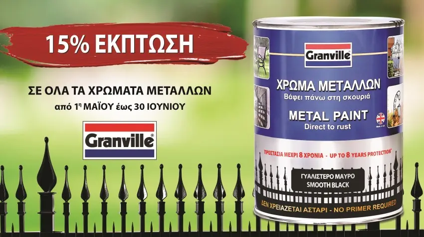 15% έκπτωση σε όλα τα χρώματα μετάλλων Granville