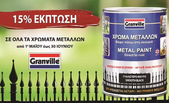 15% έκπτωση σε όλα τα χρώματα μετάλλων Granville