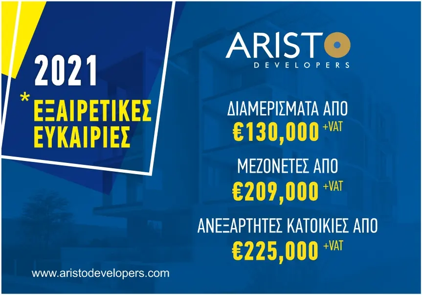 Aristo Developers: 2021 με εξαιρετικές ευκαιρίες για αγορά ακινήτων