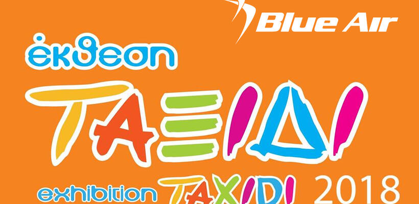 Συμμετοχή της Blue Air στην έκθεση ΤΑΞΙΔΙ 2018