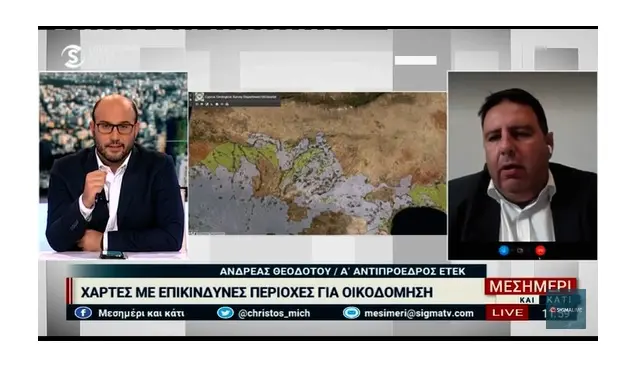 Χάρτες με επικίνδυνες περιοχές για οικοδόμηση (vid)