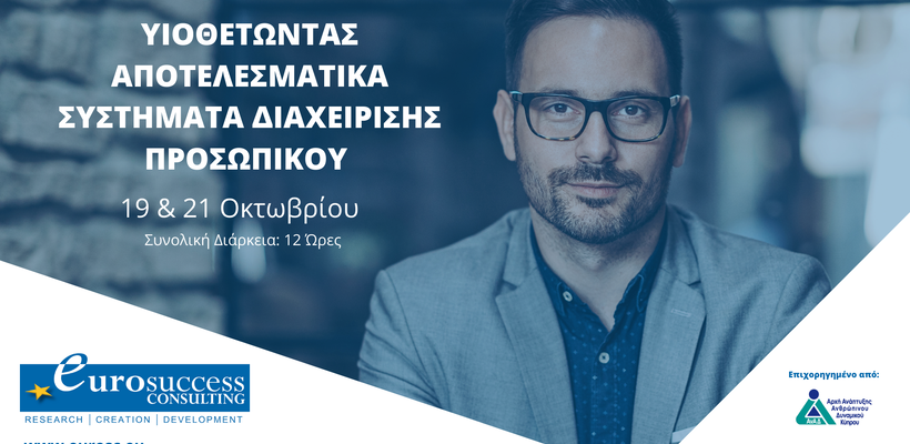 Υιοθετώντας αποτελεσματικά Συστήματα Διαχείρισης Προσωπικού