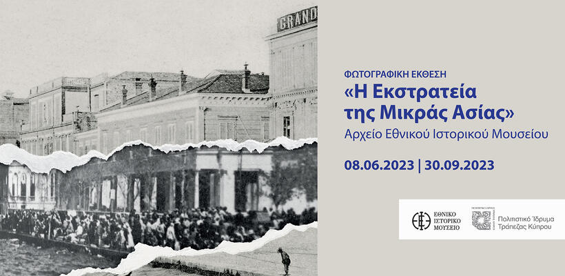 Φωτογραφική έκθεση «Η εκστρατεία της Μικράς Ασίας»
