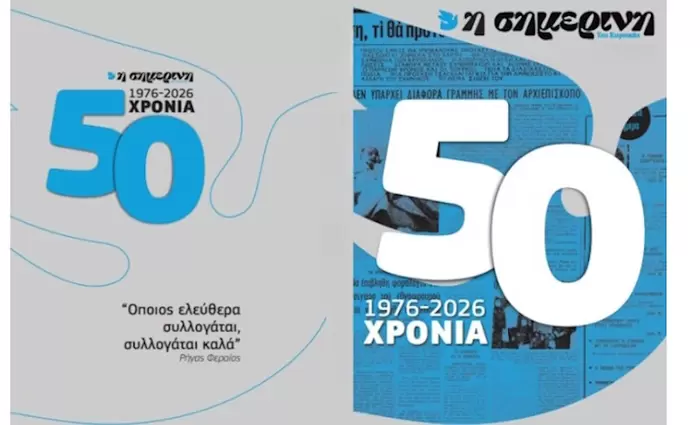 50 Χρόνια ΣΗΜΕΡΙΝΗ – Μισός Αιώνας Αξιόπιστης Ενημέρωσης στην Κύπρο