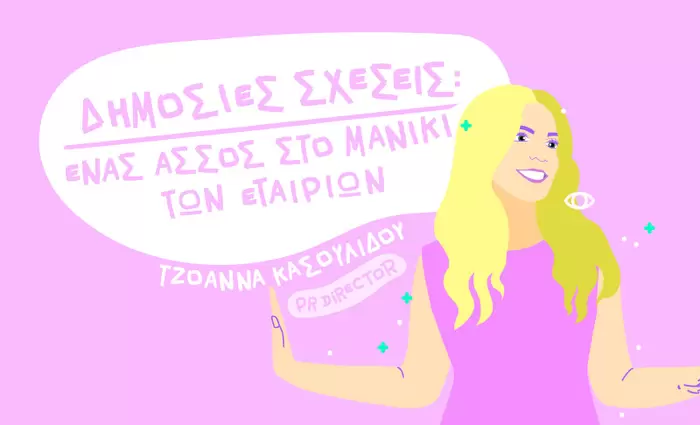 Δημόσιες Σχέσεις: Ένας άσσος στο μανίκι των εταιριών