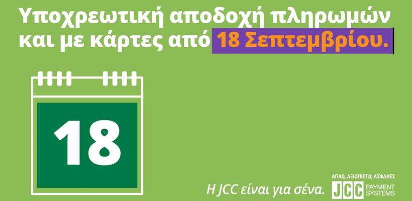 JCC Payment Systems: Η εγγυημένη επιλογή για τις συναλλαγές με κάρτες