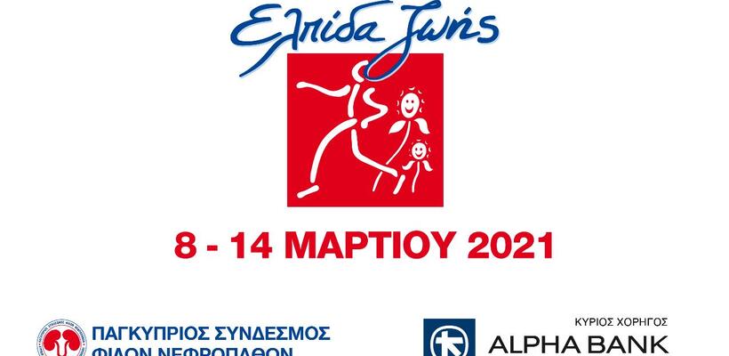 Alpha Bank Cyprus Ltd:  κύριος χορηγός  του Παγκύπριου Συνδέσμου Φίλων Νεφροπαθών