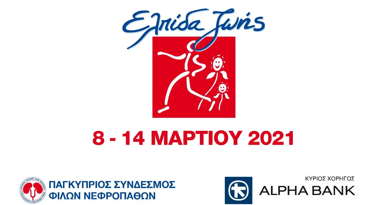 Alpha Bank Cyprus Ltd:  κύριος χορηγός  του Παγκύπριου Συνδέσμου Φίλων Νεφροπαθών