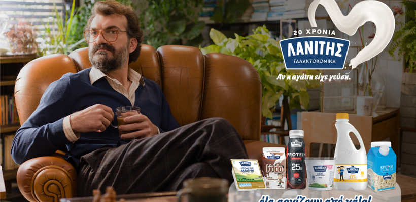 «Αν η αγάπη είχε γεύση», θα ήταν αυτή των γαλακτοκομικών προϊόντων ΛΑΝΙΤΗΣ