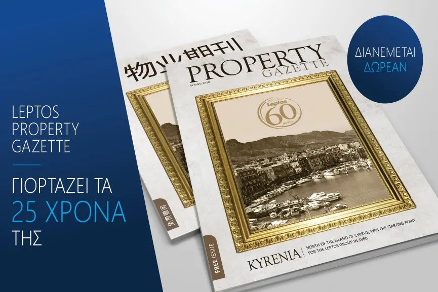Η “Leptos Property Gazette” γιορτάζει τα 25χρονα της