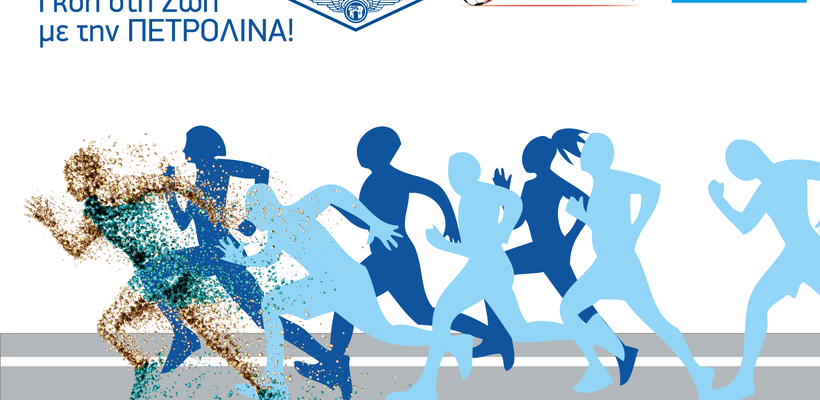 Δυναμική παρουσία της ΠΕΤΡΟΛΙΝΑ στον ΟΠΑΠ Μαραθώνιο Λεμεσού ΓΣΟ