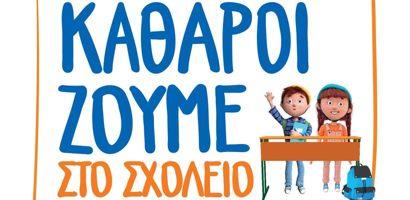 «Καθαροί»  ζούμε στο σχολείο - Μία κοινωνική πρωτοβουλία της Unilever Tseriotis