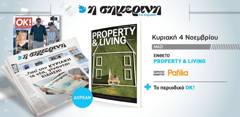 Ειδική έκδοση «Property & Living» δωρεάν την Κυριακή με τη «Σημερινή»! 