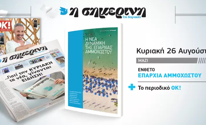 Ένθετο «Η Νέα Δυναμική της επαρχίας Αμμοχώστου»