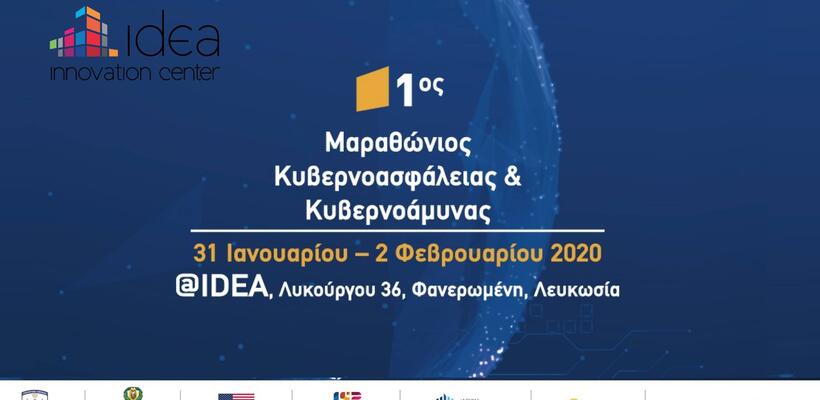 1ος Μαραθώνιος Κυβερνοασφάλειας & Κυβερνοάμυνας