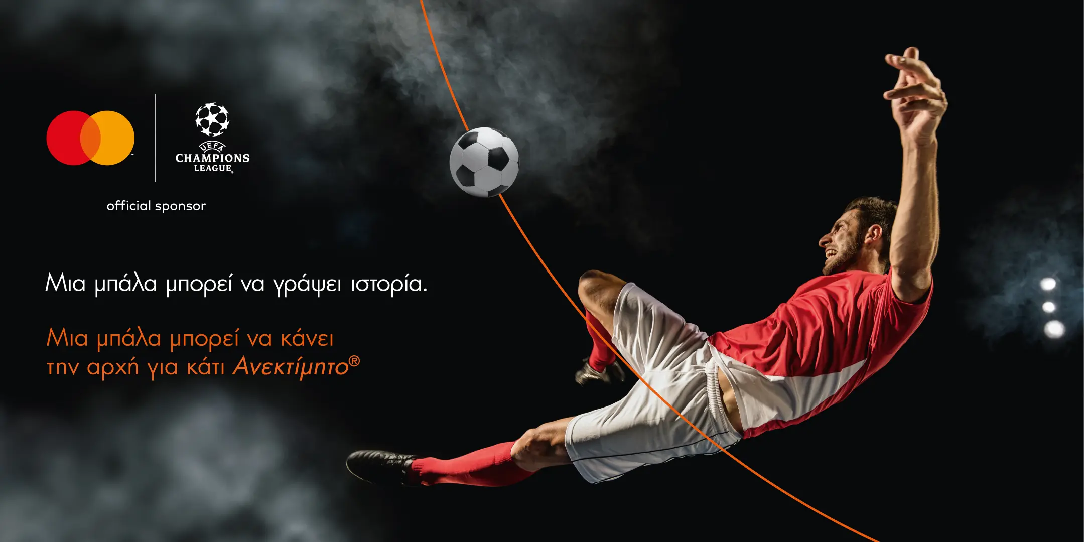 Mastercard: To 90% των ποδοσφαιρόφιλων τονίζει την σημασία παρουσίας στο γήπεδο